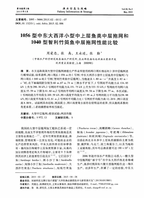 1056型中东大西洋小型中上层鱼类中层拖网和1040型智利竹筴鱼中层拖
