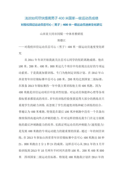 浅谈如何尽快提高男子400米国家一级运动员成绩