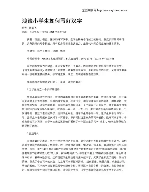 浅谈小学生如何写好汉字