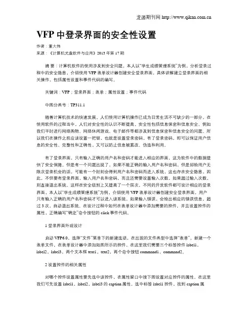 VFP中登录界面的安全性设置