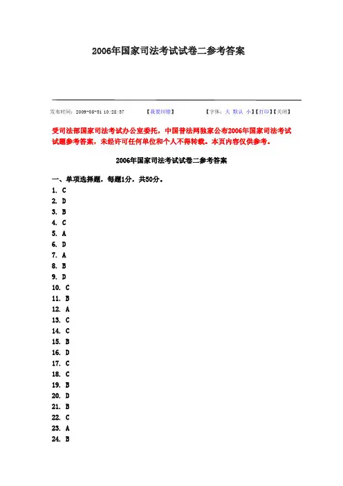 2006年国家司法考试试卷二参考答案