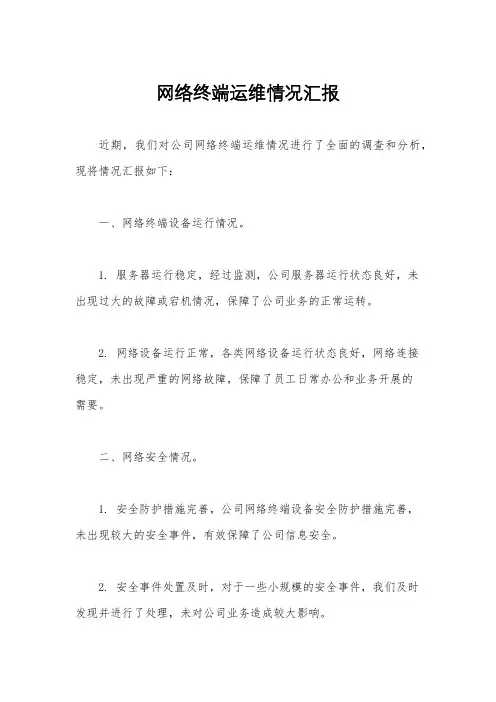 网络终端运维情况汇报