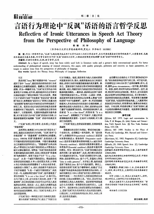 言语行为理论中“反讽”话语的语言哲学反思