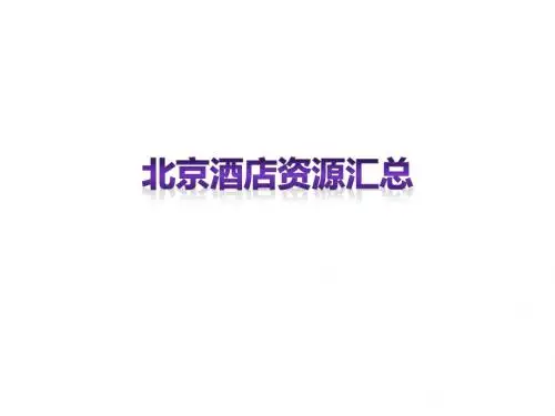 北京酒店资源汇总