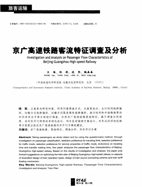 京广高速铁路客流特征调查及分析