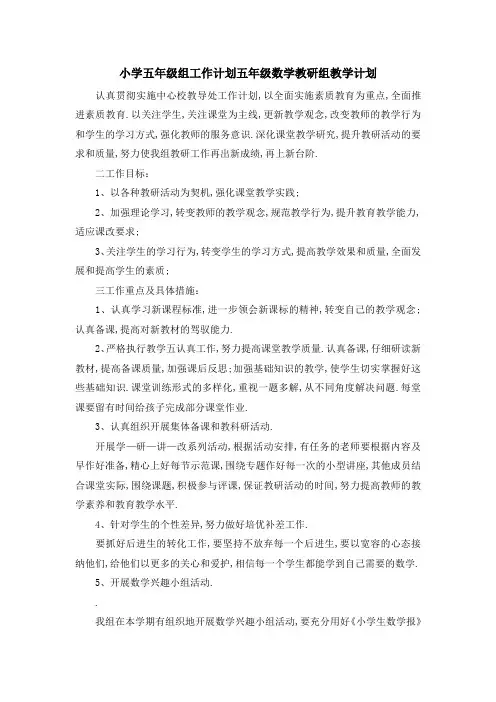 小学五年级组工作计划 五年级数学教研组教学计划 精品