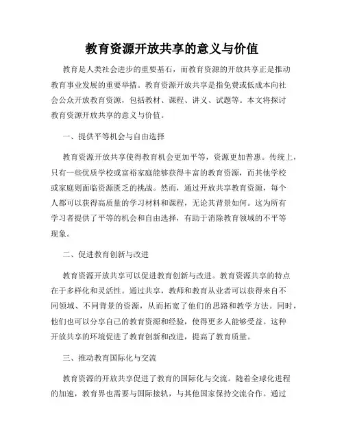 教育资源开放共享的意义与价值