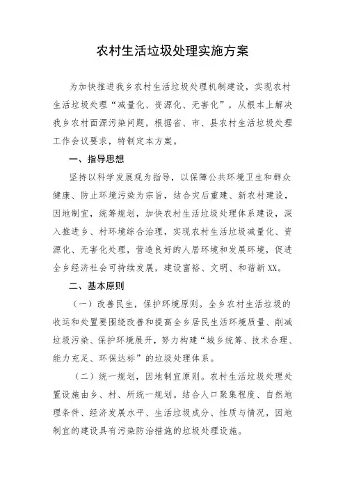 农村生活垃圾处理实施方案 
