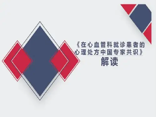 《在心血管科就诊患者的心理处方中国专家共识》解读共52页文档