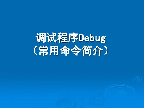 调试程序Debug常用命令