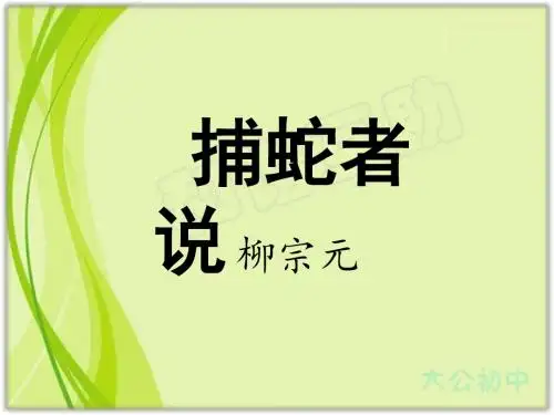 九年级语文文言文复习课件：捕蛇者说(共34张PPT)