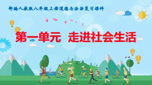 部编版八年级上册道德与法治 第一单元 走进社会生活 复习课件(共52张PPT)