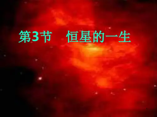 高中地理第一章宇宙.宇宙与地球恒星的一生课件人教版