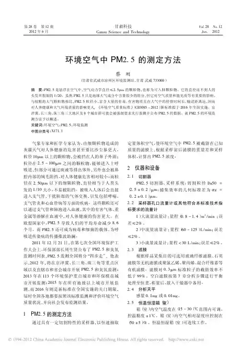 环境空气中PM2_5的测定方法