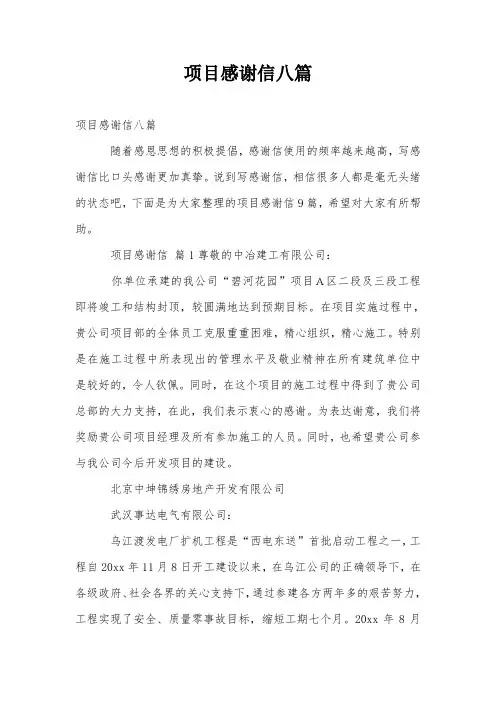 项目感谢信八篇