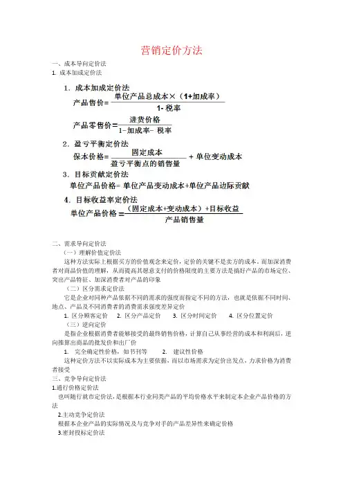 营销定价方法