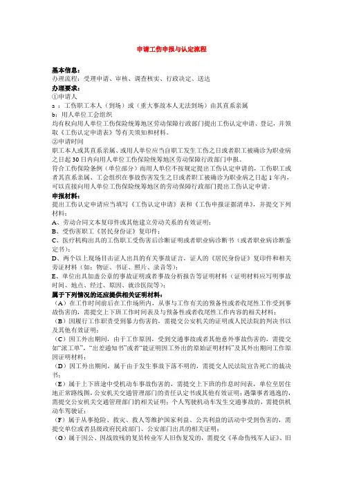 申请工伤申报与认定流程