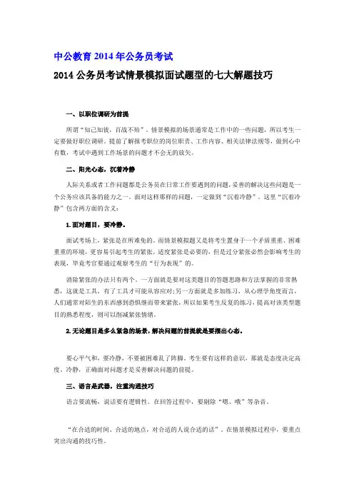 2014公务员考试情景模拟面试题型的七大解题技巧