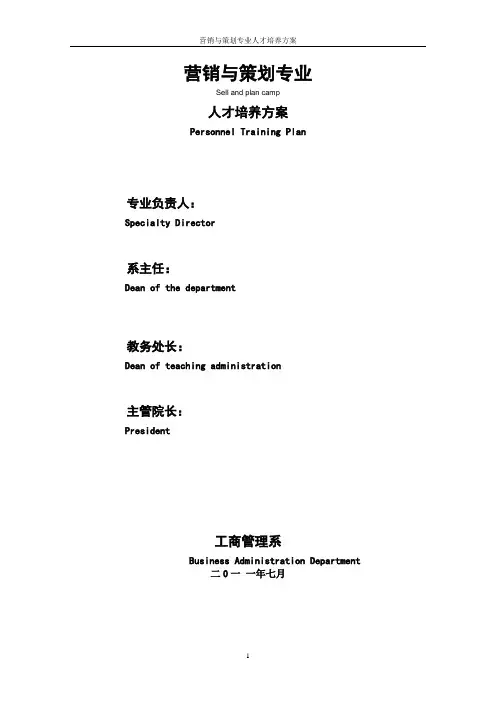 营销与策划专业人才培养方案--修改完美版