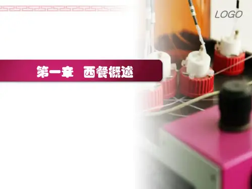 第一章 西餐概述3