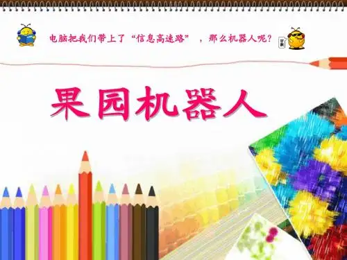 人教三年级下册语文果园机器人课件
