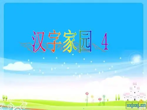 汉字家园4