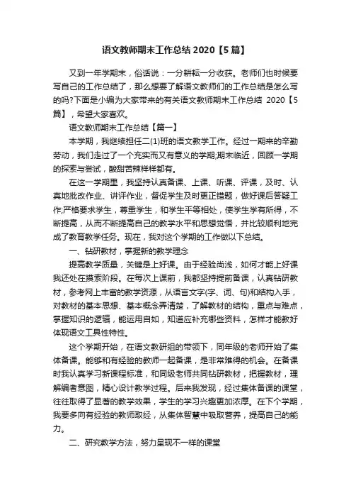 语文教师期末工作总结2020【5篇】