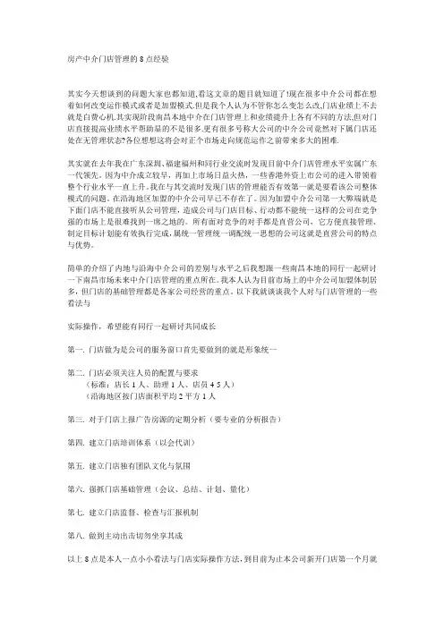 房产中介门店管理的8点经验