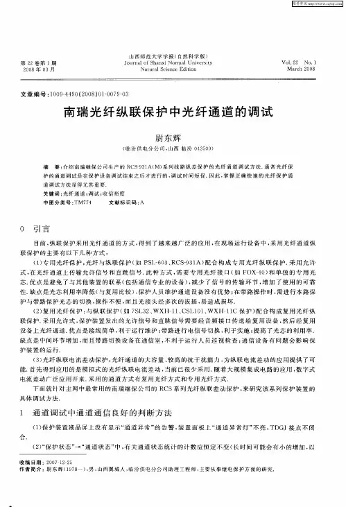 南瑞光纤纵联保护中光纤通道的调试