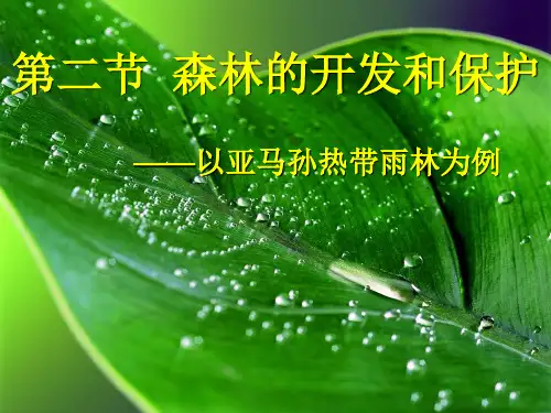第一节森林的开发和保护(修改)