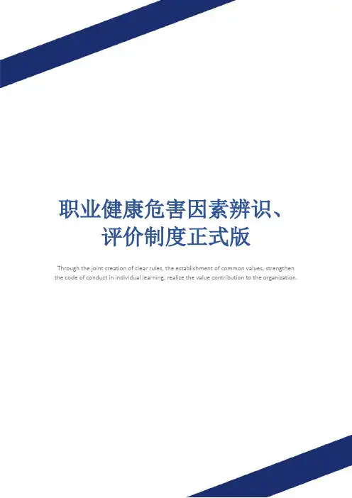 职业健康危害因素辨识、评价制度正式版