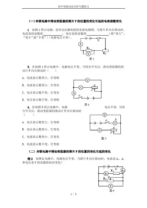 初中电路动态分析专题练习