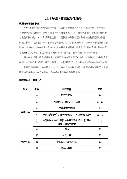 2016年高考模拟试卷生物卷及答案