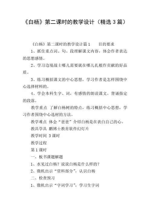 《白杨》第二课时的教学设计(精选3篇)