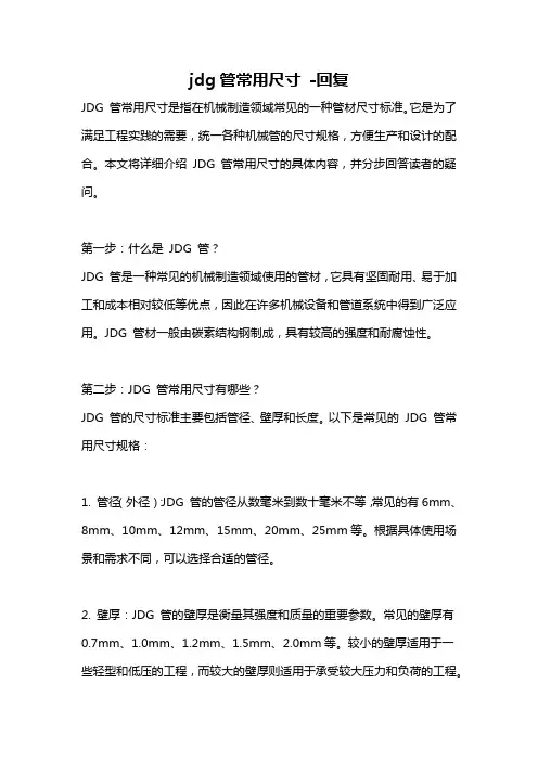 jdg管常用尺寸 -回复