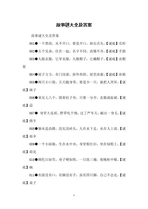 故事谜大全及答案