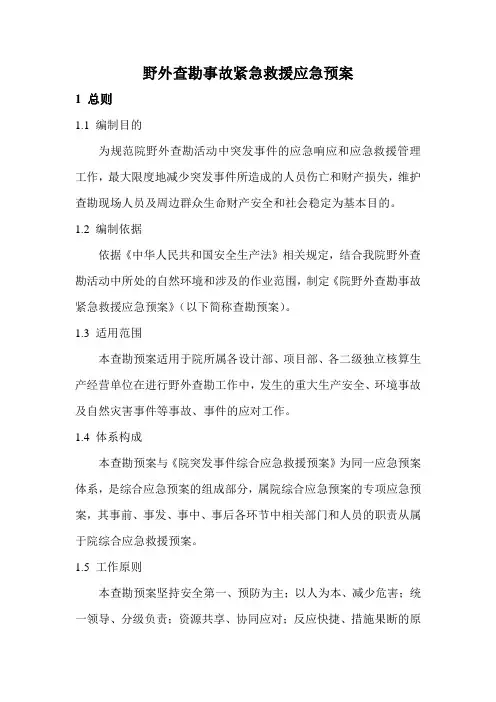 野外查勘事故紧急救援应急预案