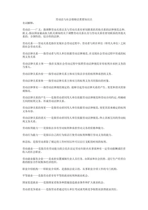 劳动法与社会保障法重要知识点