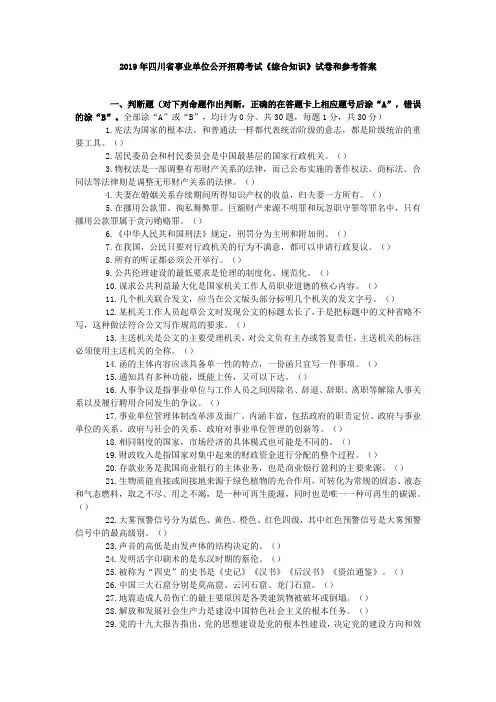 2019年四川省事业单位公开招聘考试《综合知识》试卷和参考答案