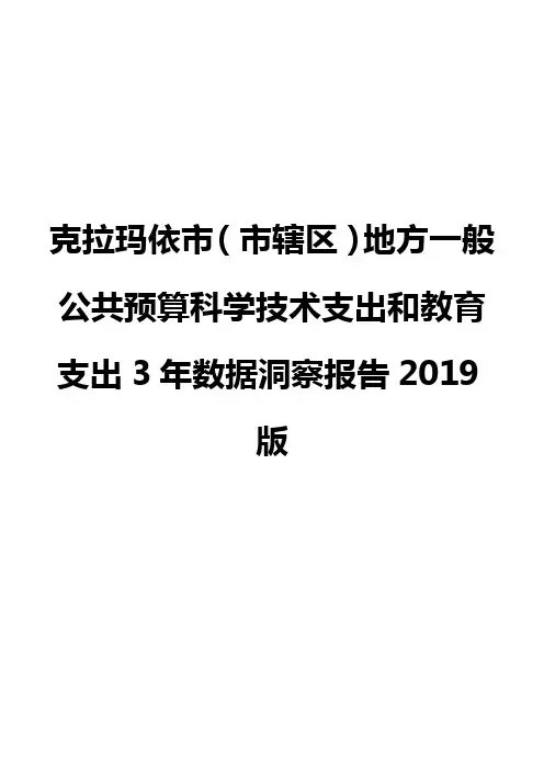 克拉玛依市(市辖区)地方一般公共预算科学技术支出和教育支出3年数据洞察报告2019版