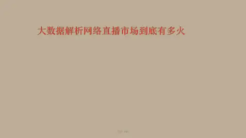 网络直播课件