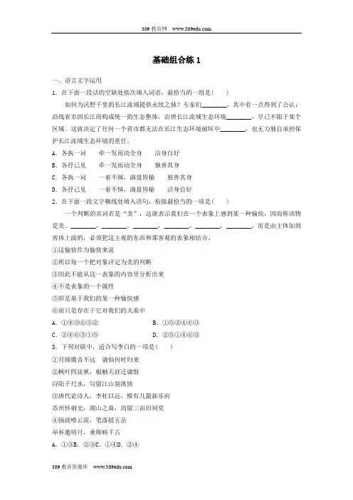 (江苏专用)2020版高考语文一轮复习加练半小时基础突破基础组合练1