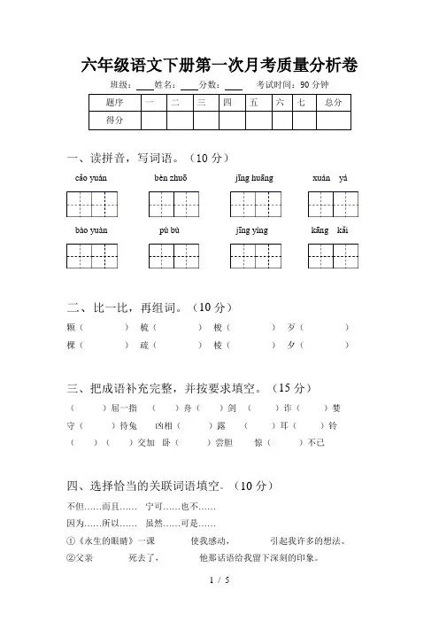 六年级语文下册第一次月考质量分析卷
