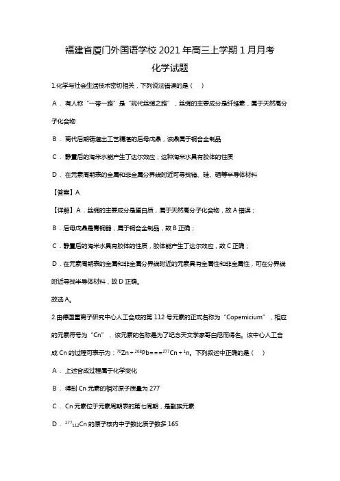 福建省厦门外国语学校2020┄2021届高三上学期1月月考化学试题Word版 含解析
