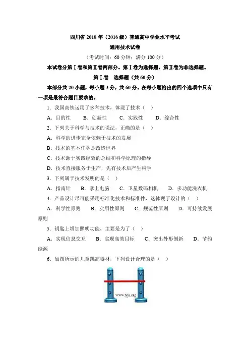 【会考试卷】四川省2018年通用技术会考试卷及答案