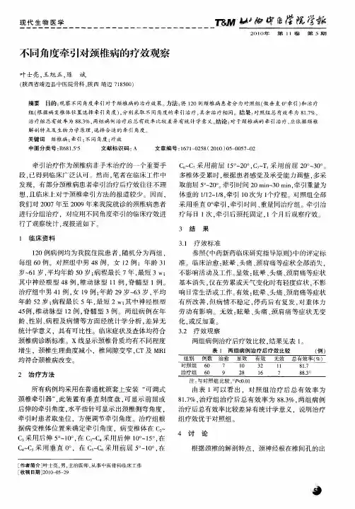 不同角度牵引对颈椎病的疗效观察