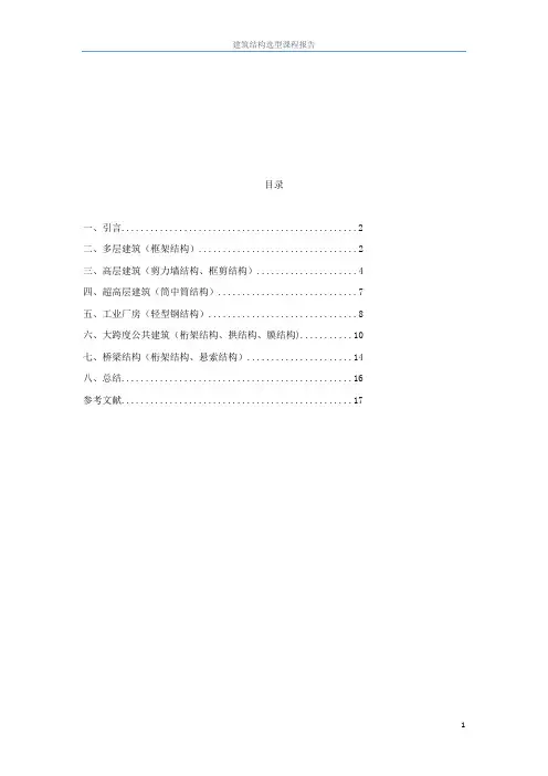 建筑结构选型论文