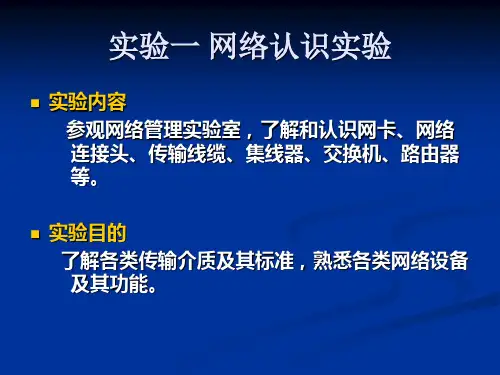 实验一 网络认识实验
