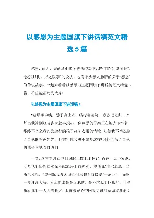 以感恩为主题国旗下讲话稿范文精选5篇