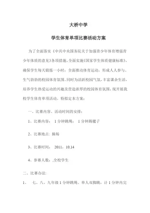 单项体育活动竞赛方案